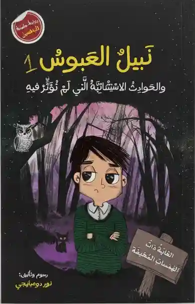 نبيل العبوس 1
