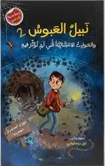 نبيل العبوس 2