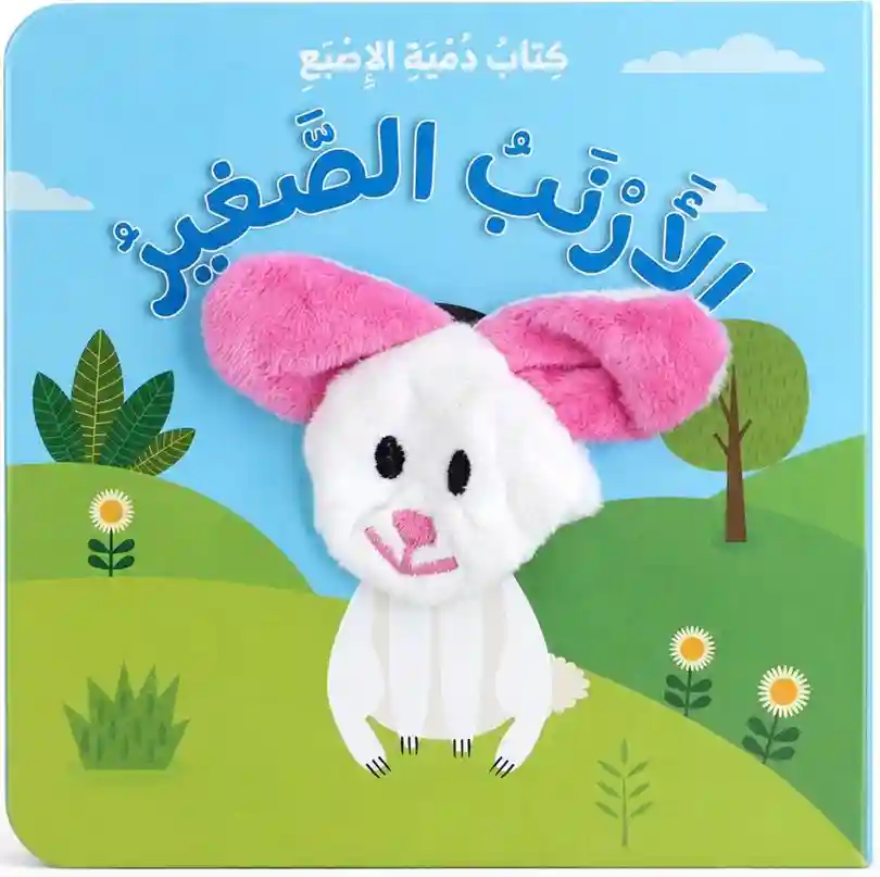 كتاب دمية الاصبع - الارنب الصغير