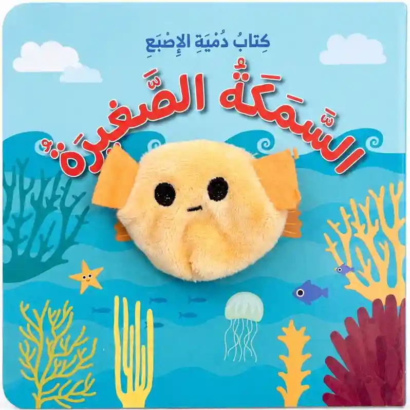 كتاب دمية الاصبع  السمكة الصغيرة
