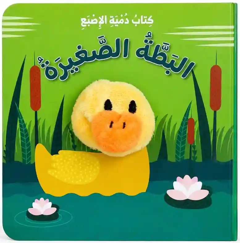 كتاب دمية الاصبع  البطة الصغيرة