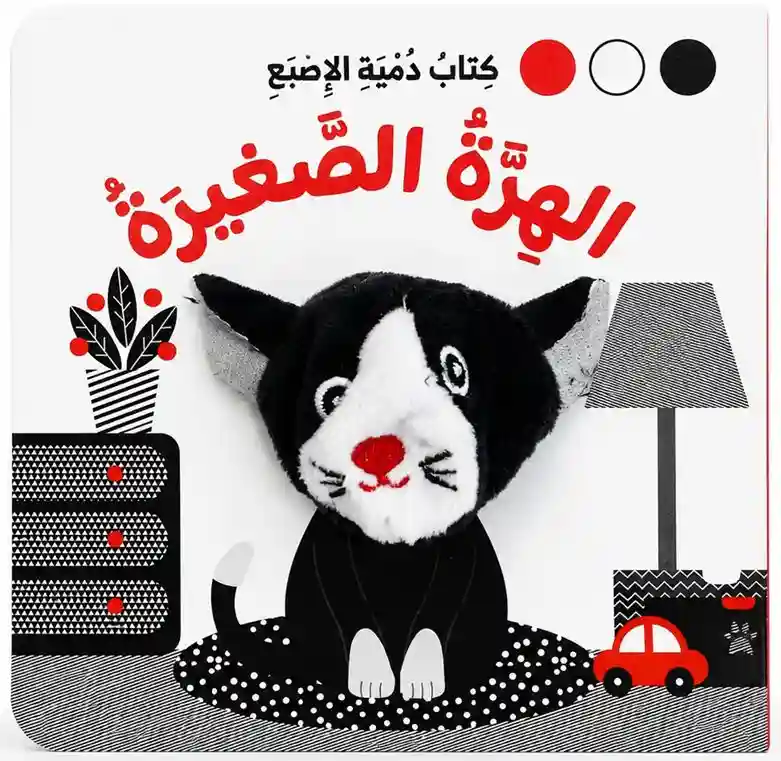 كتاب دمية الاصبع الهرة الصغيرة