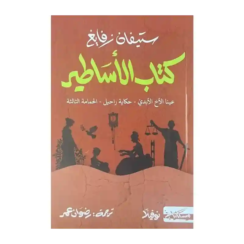 كتاب الأساطير