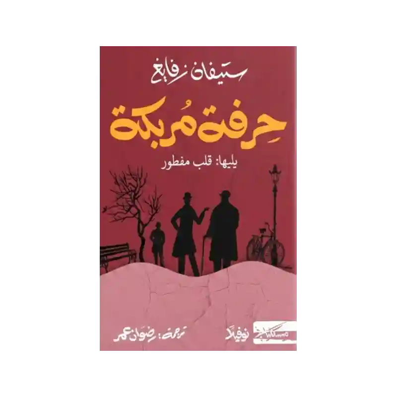حرفة مربكة