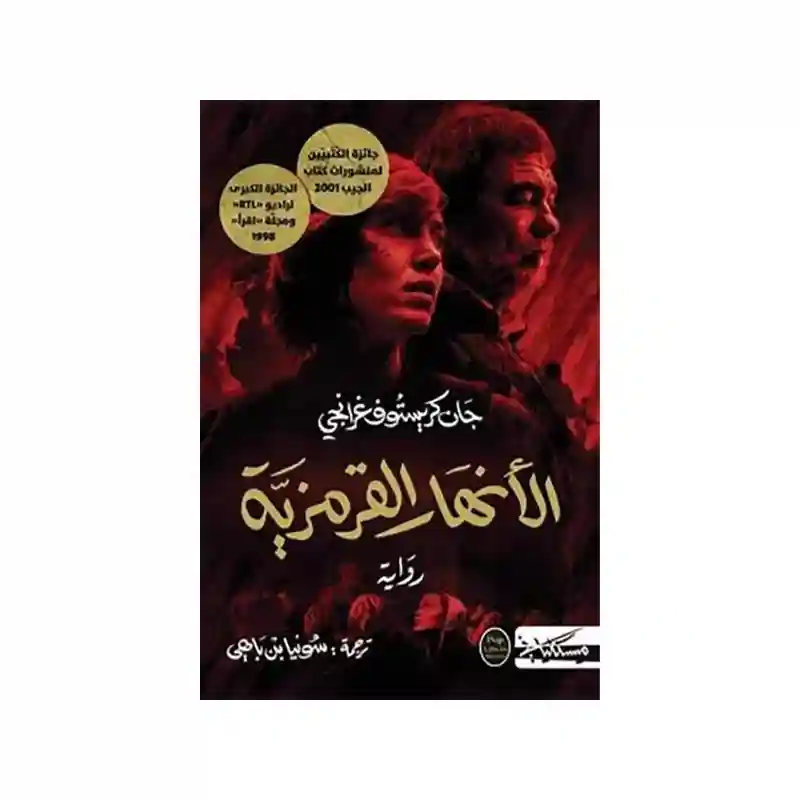 الأنهار القرمزية