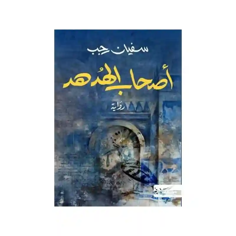 أصحاب الهدهد
