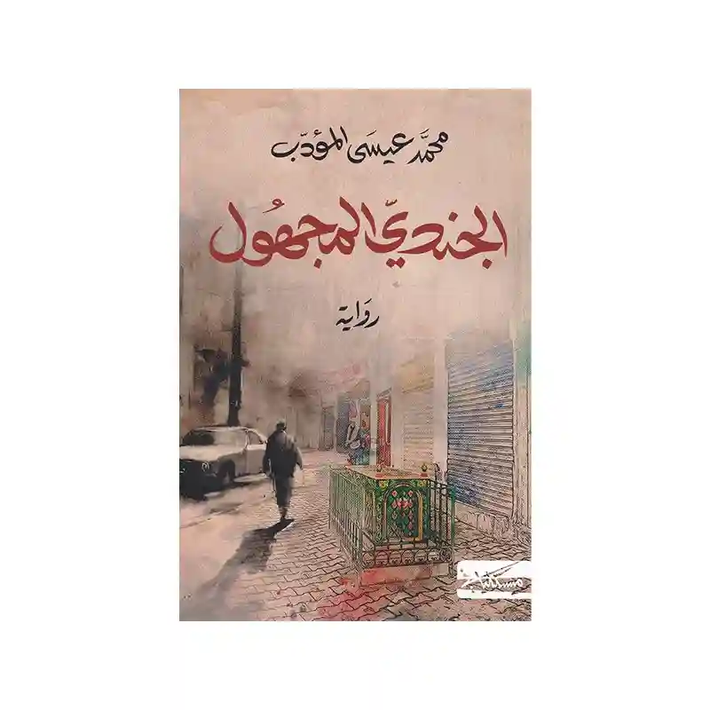 الجندي المجهول
