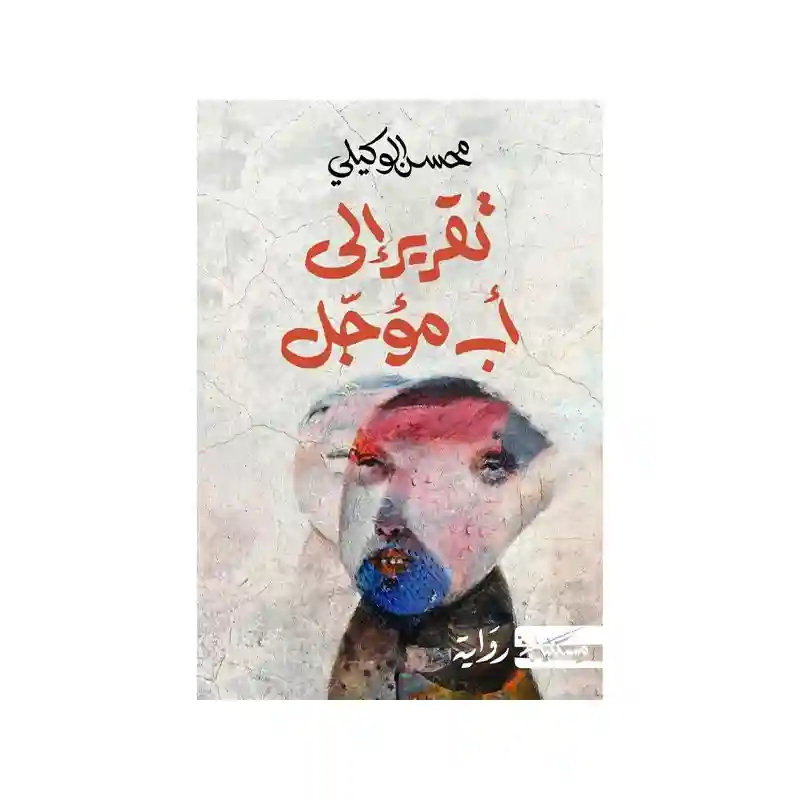 تقرير إلى أب مؤجل