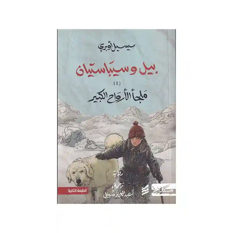 بيل وسبستيان ج1+2