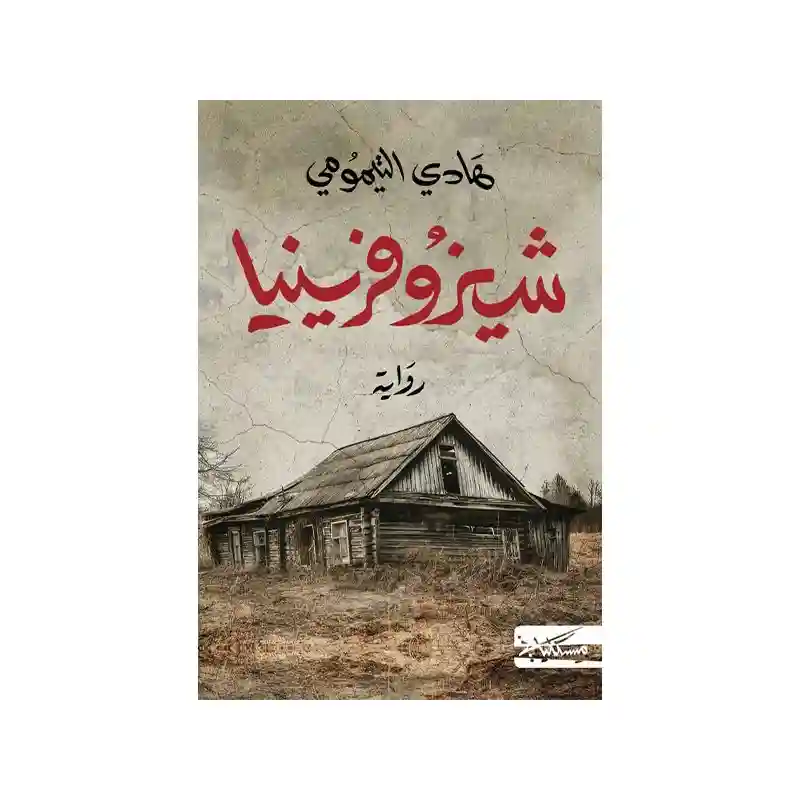 شيزوفرينيا