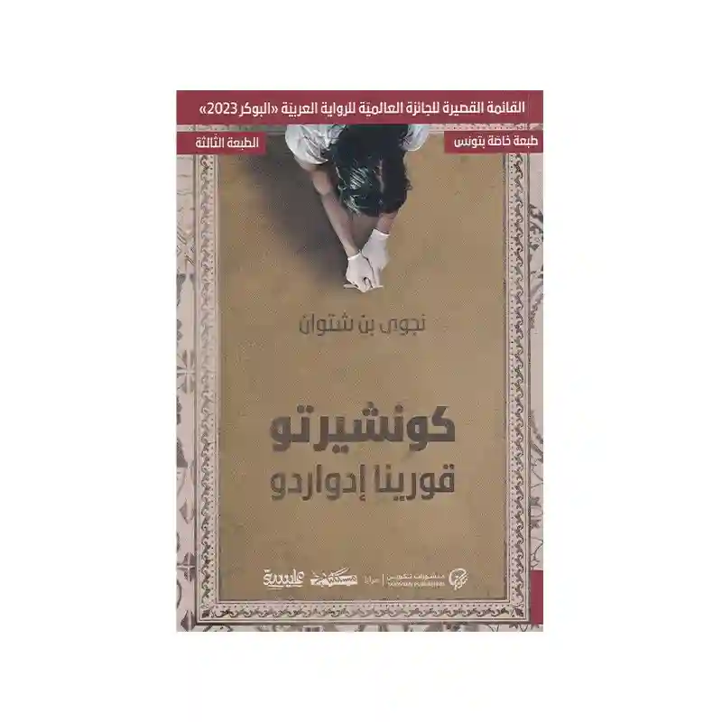 كونشيرتو قورينا إدواردو