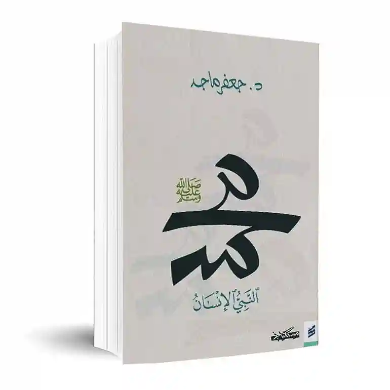 محمد النبئ الانسان