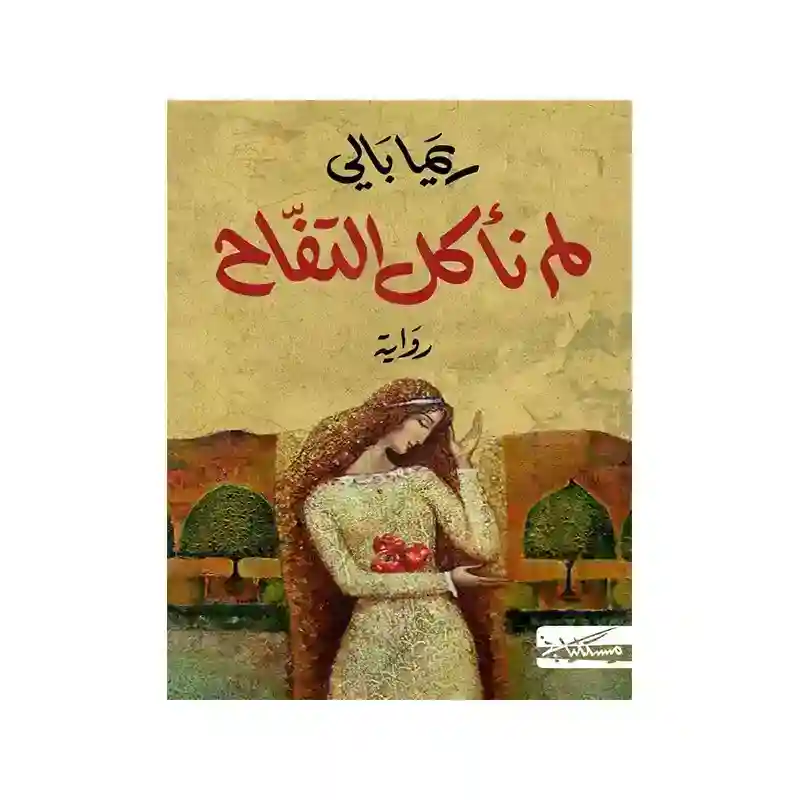 لم نأكل التفاح