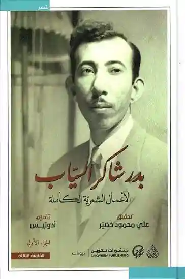 الأعمال الشعرية الكاملة