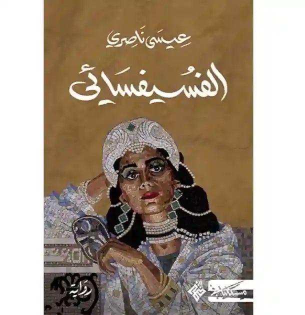 الفسيفسائي