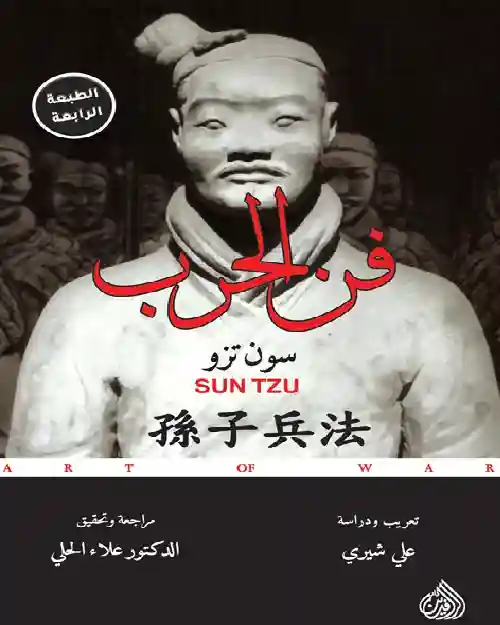 فن الحرب