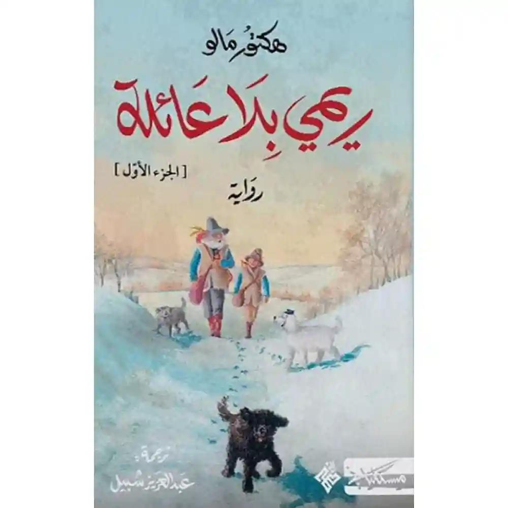 ريمي بلا عائلة ج1+2
