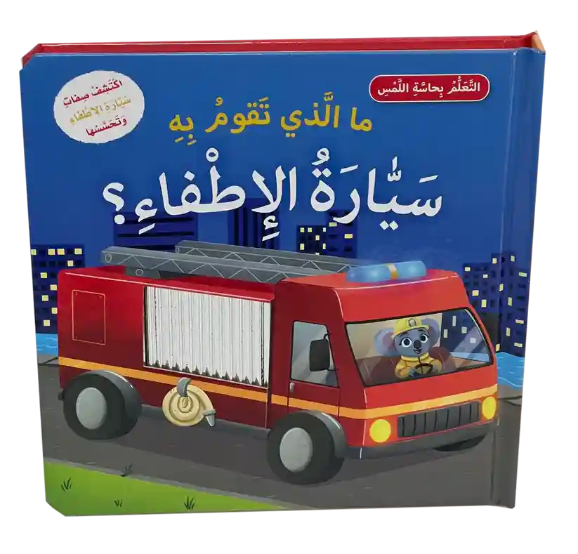 ما الذي تقوم به سيارة الإطفاء