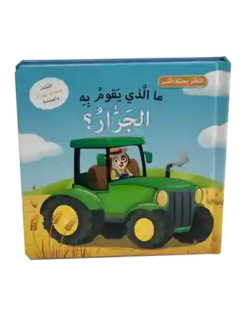 ما الذي يقوم به الجرار