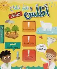 الأطالس التفاعلية - أطلس تغير المناخ للصغار