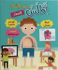 الأطالس التفاعلية - أطلس جسم الأنسان للصغار