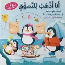 تعليم قيمة المال - أنا أذهب للتسوق مع ابي