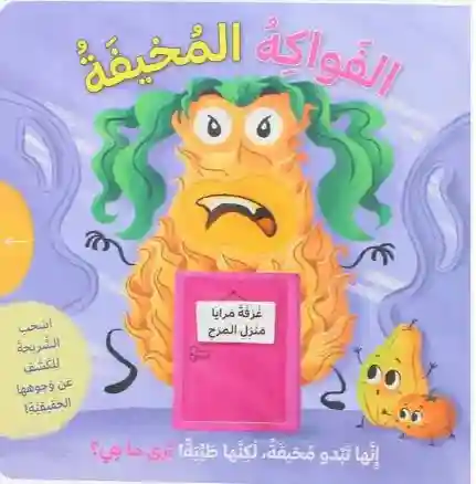 الفواكه المخيفة - غرفة مرايا منزل المرح