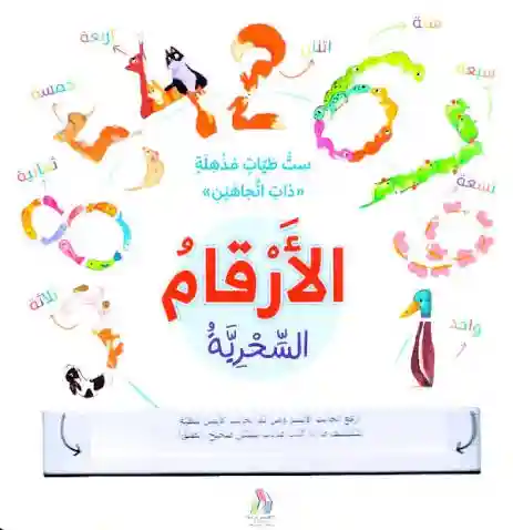 التعلم بالطيات السحرية - الأرقام السحرية
