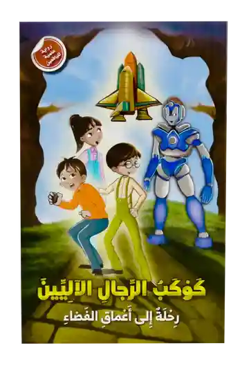 كوكب الرجال الاليين - رحلة الى اعماق الفضاء