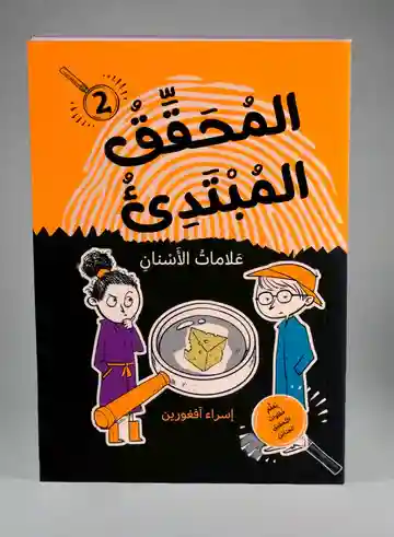 المحقق المبتدئ - علامات الأسنان