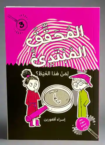 المحقق المبتدئ - لمن هذا الخيط