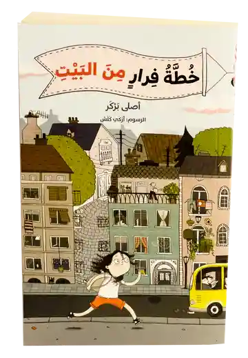 رواية خطة الفرار من البيت