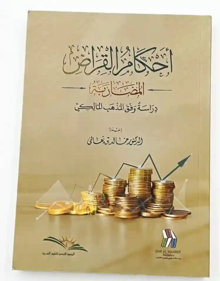احكام القراض - المضاربة