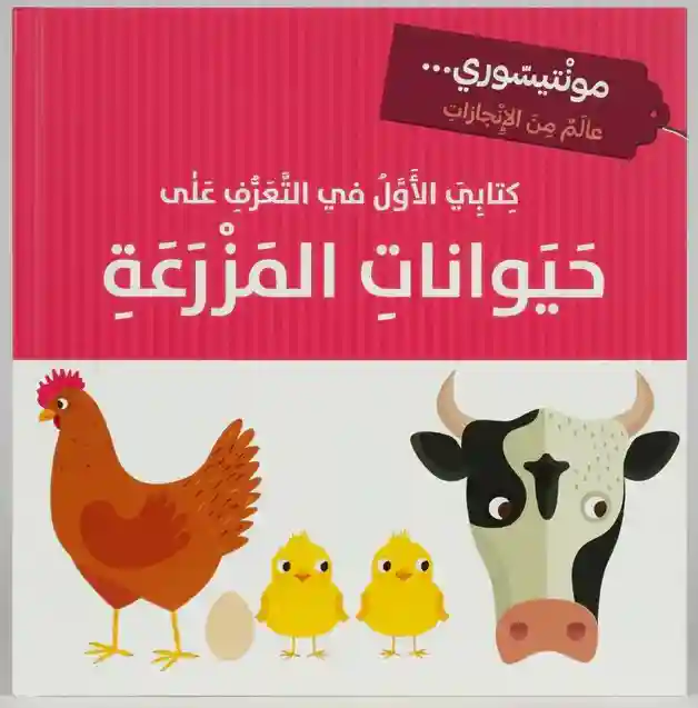 حيوانات المزرعة كتابي الاول