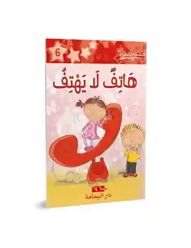 هاتف لا يهتف