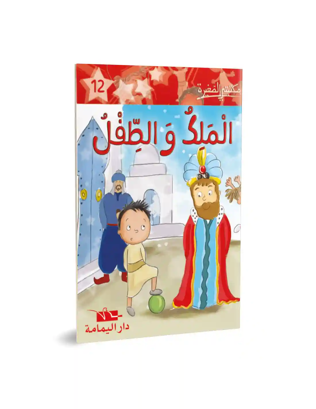 الملك و الطفل