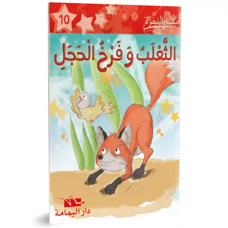 الثعلب و فرخ الحجل