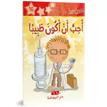 أحب أن أكون طبيبا