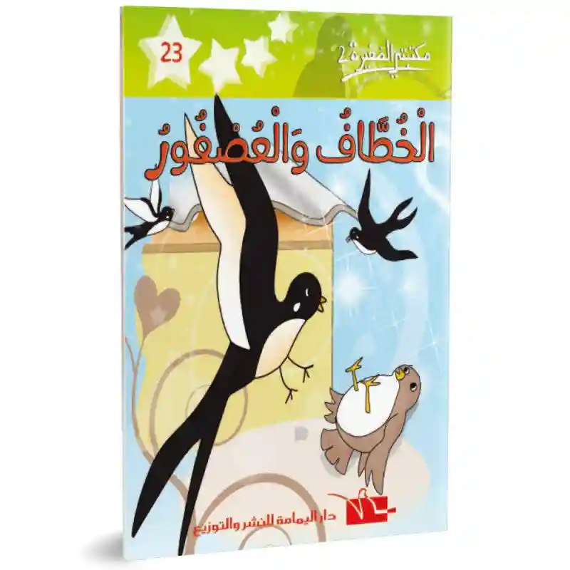 الخطاف و العصفور