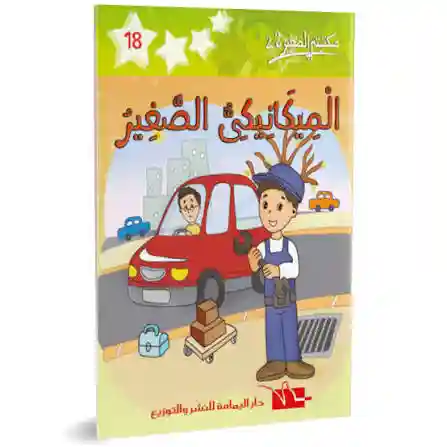 الميكانيكي الصغير