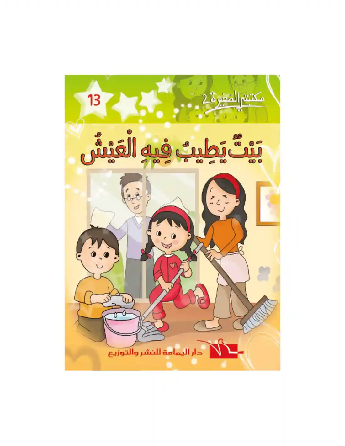بيت يطيب فيه العيش