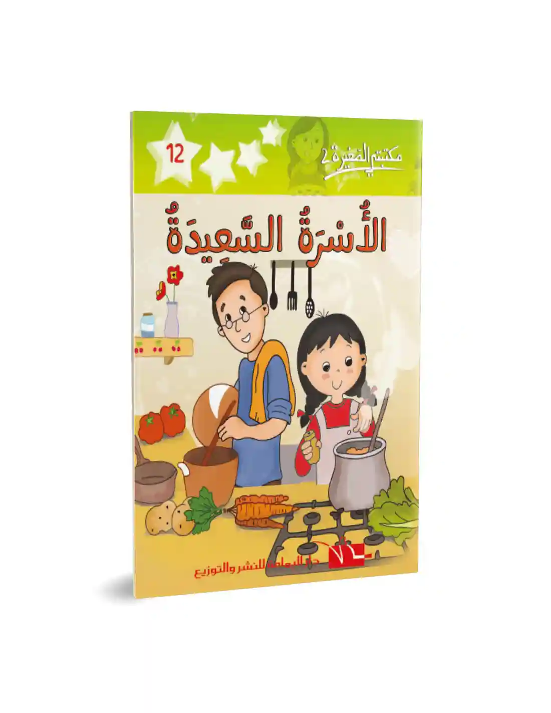 الأسرة السعيدة