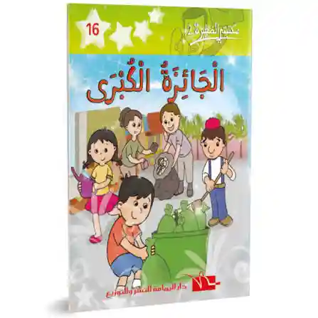 الجائزة الكبرى