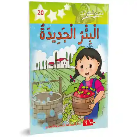 البئر الجديدة