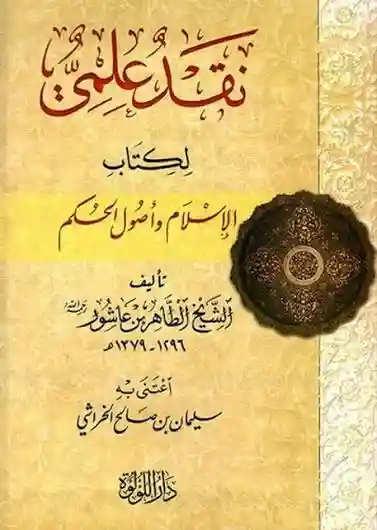 نقد علمي لكتاب الإسلام وأصول الحكم