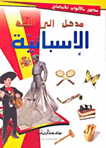 مدخل الى اللغة الاسبانية