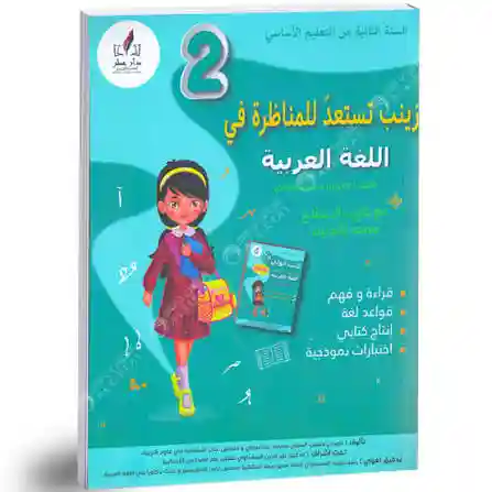 زينب تستعد للمناظرة عربية 2