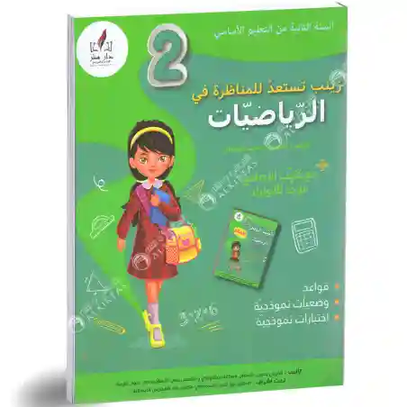 زينب تستعد للمناظرة رياضيات 2