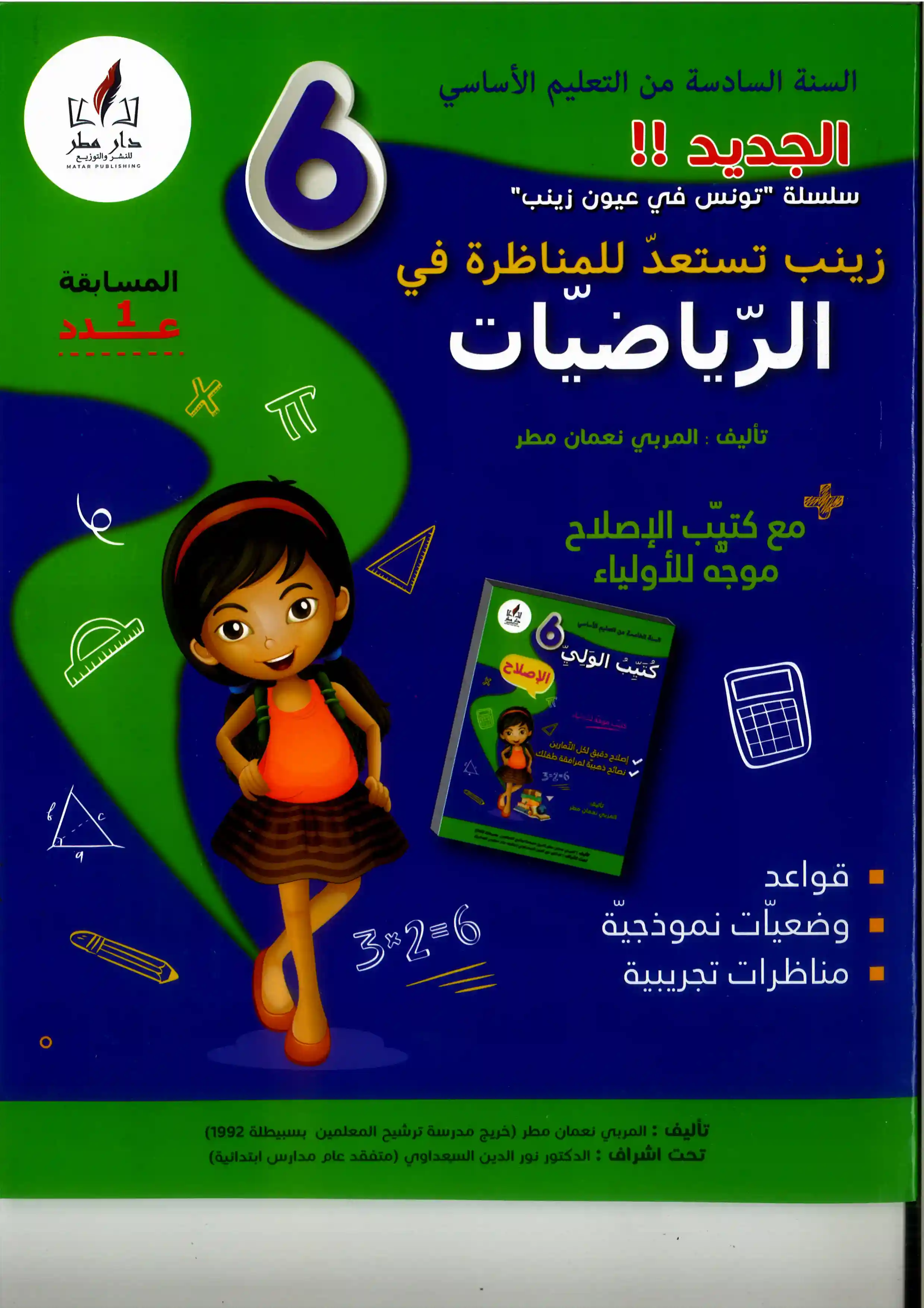 زينب تستعد للمناظرة رياضيات 6