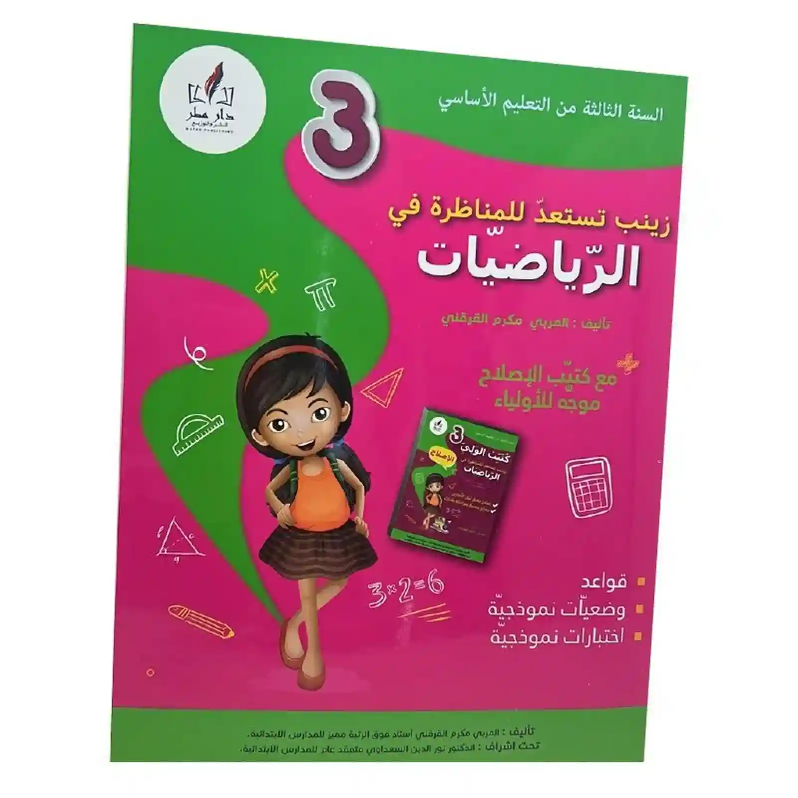 زينب تستعد للمناظرة رياضيات3